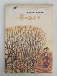 富田博作詩・童謡曲譜集　春の足おと