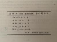 富田博作詩・童謡曲譜集　春の足おと