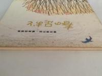 富田博作詩・童謡曲譜集　春の足おと