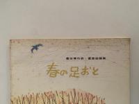 富田博作詩・童謡曲譜集　春の足おと