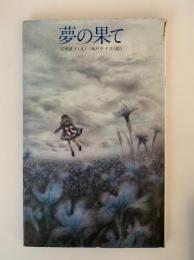 夢の果て
