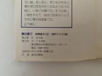 夢の果て