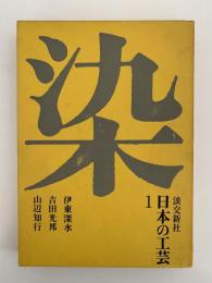 日本の工芸１　染