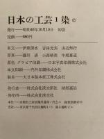 日本の工芸１　染