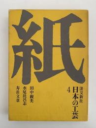 日本の工芸４　紙