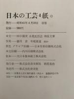 日本の工芸４　紙
