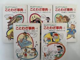 まんがでべんきょう　ことわざ事典１〜５
