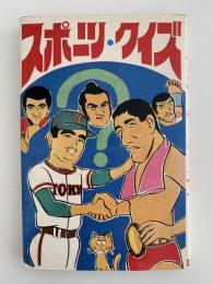 スポーツ・クイズ　ジュニア入門百科