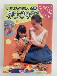 いちばんやさしい合本　おりがみ百科