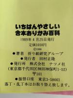 いちばんやさしい合本　おりがみ百科