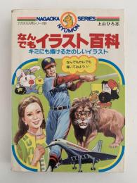 なんでもイラスト百科　ナガオカ入門シリーズ27