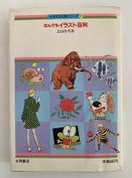 なんでもイラスト百科　ナガオカ入門シリーズ27