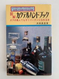 2色刷　図解カクテルハンドブック　ズブの素人でもすぐバーテンになれる本