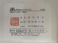 2色刷　図解カクテルハンドブック　ズブの素人でもすぐバーテンになれる本