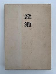 歌集　鐙瀬　久木新集第５篇