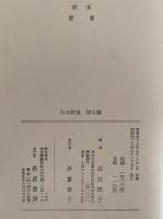 歌集　鐙瀬　久木新集第５篇