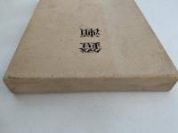 歌集　鐙瀬　久木新集第５篇