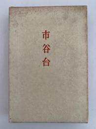 句集　市谷台