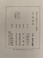 句集　市谷台
