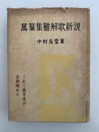 萬葉集難解歌新説