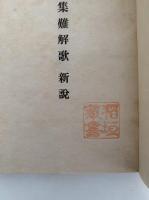 萬葉集難解歌新説