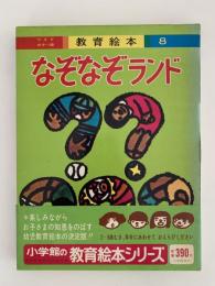 なぞなぞランド　ワイドカラー版　教育絵本８
