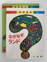 なぞなぞランド　ワイドカラー版　教育絵本８