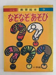なぞなぞあそび　ワイドカラー版　教育絵本９