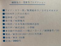 なぞなぞあそび　ワイドカラー版　教育絵本９