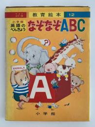 英語のべんきょう　なぞなぞABC　ワイドカラー版　教育絵本12