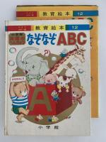 英語のべんきょう　なぞなぞABC　ワイドカラー版　教育絵本12