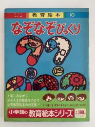 なぞなぞびっくり　ワイドカラー版　教育絵本10