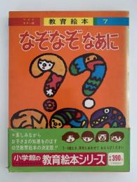 なぞなぞなあに　ワイドカラー版　教育絵本７