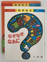 なぞなぞなあに　ワイドカラー版　教育絵本７