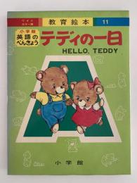 英語のべんきょう　テディの一日　ワイドカラー版　教育絵本１１