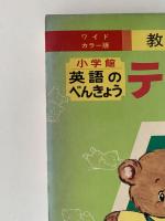 英語のべんきょう　テディの一日　ワイドカラー版　教育絵本１１