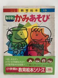 おはなし かみあそび　ワイドカラー版　教育絵本13