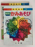 おはなし かみあそび　ワイドカラー版　教育絵本13
