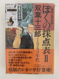 ぼくの採点表Ⅱ　双葉十三郎　1960年代　西洋シネマ大系　