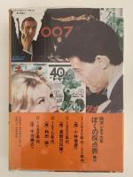 ぼくの採点表Ⅱ　双葉十三郎　1960年代　西洋シネマ大系　