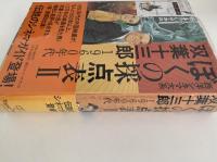 ぼくの採点表Ⅱ　双葉十三郎　1960年代　西洋シネマ大系　