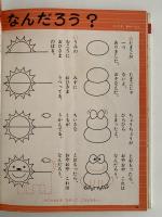 なぞなぞあそび　ワイドカラー版　教育絵本９