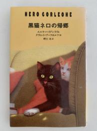 黒猫ネロの帰郷