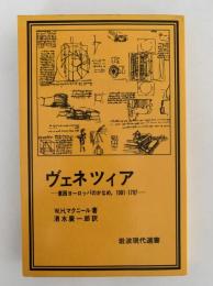 ヴェネツィア　東西ヨーロッパのかなめ、1081−1797　岩波現代新書25