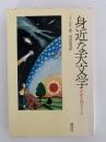 身近な天文学　宇宙を科学する
