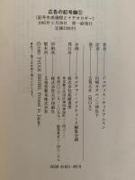 広告の記号論Ⅱ　記号生成過程とイデオロギー