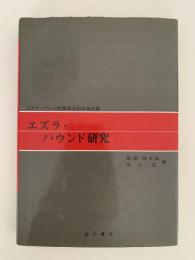 エズラ・パウンド研究　生誕百年記念論文集
