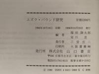エズラ・パウンド研究　生誕百年記念論文集