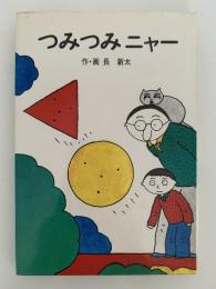 つみつみニャー　あかね新作幼年童話12