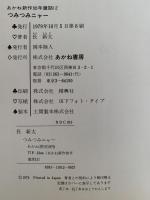 つみつみニャー　あかね新作幼年童話12